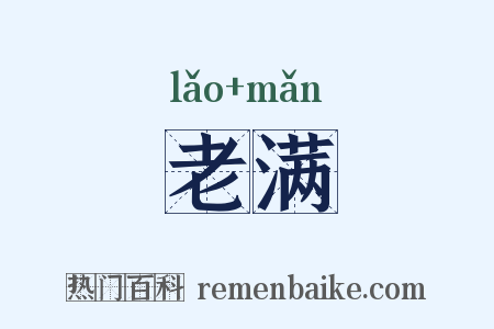 老满是什么意思的图片